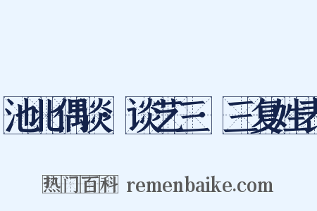 池北偶谈·谈艺三·三复姓表是什么意思的图片